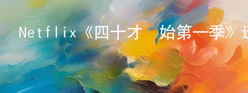 陳妍斐發布Netflix《四十才開始第一季》迅雷下載/在線觀看/百度云-都市/情感-美劇天堂